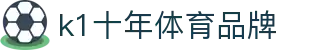 K1(股份有限公司)体育·官方网站-K1十年值得信赖品牌